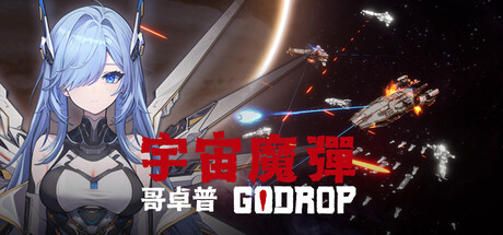 宇宙魔弹哥卓普/Godrop-WJ游小窝
