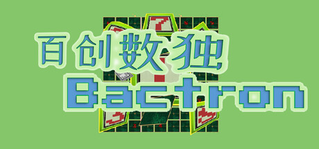 百创数独/Bactron-WJ游小窝