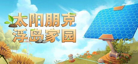 太阳朋克：浮岛家园/Solarpunk/支持网络联机-WJ游小窝