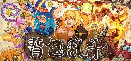 背包乱斗：福西法的宝藏/Backpack Battles/支持网络联机-WJ游小窝