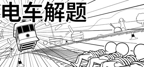电车解题/The Trolley Solution-WJ游小窝