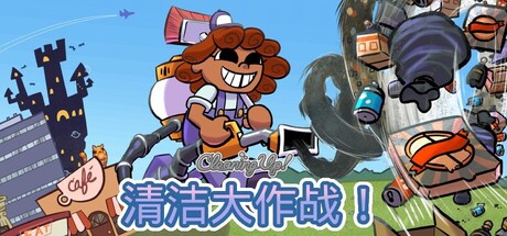 清洁大作战！/Cleaning Up!-WJ游小窝