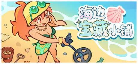 海边宝藏小铺/Treasure Beach-WJ游小窝