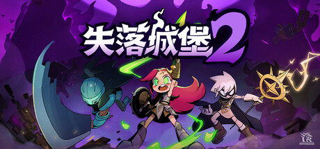失落城堡2/Lost Castle 2/支持网络联机-WJ游小窝