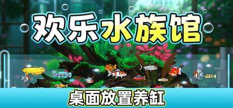 欢乐水族馆/Joyquarium-WJ游小窝