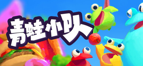 青蛙小队/Frog Sqwad/支持网络联机-WJ游小窝