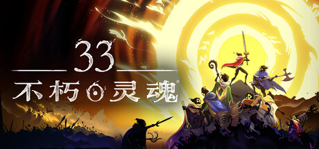 33不朽灵魂/33 Immortals/支持网络联机-WJ游小窝