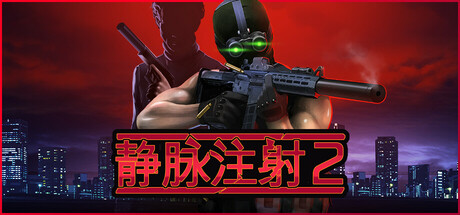 静脉注射2/Intravenous 2-WJ游小窝