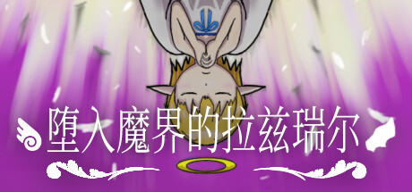堕入魔界的拉兹瑞尔/Lazriel: The Demon's Fall-WJ游小窝