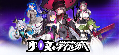 少女与学院城/Kotama and Academy Citadel-WJ游小窝
