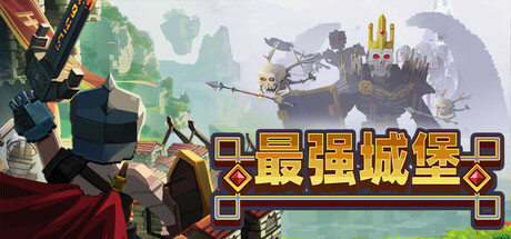 最强城堡/Castle Craft-WJ游小窝