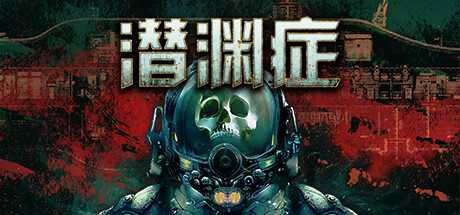 潜渊症/Barotrauma-WJ游小窝