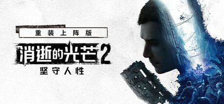 消逝的光芒2: 重装上阵版/Dying Light 2 Stay Human: Reloaded Edition/支持网络联机-WJ游小窝