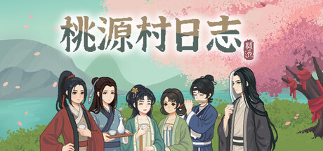 桃源村日志/Halcyon Days at Taoyuan-WJ游小窝