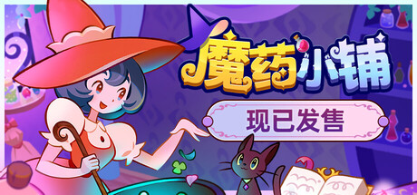 魔药小铺/Witchy Business-WJ游小窝