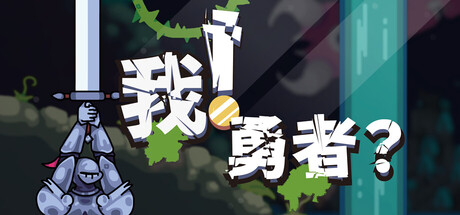 我！勇者?/The Warrior-WJ游小窝