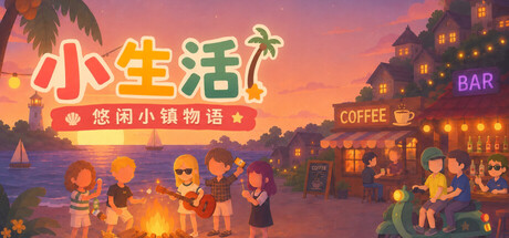 小生活-悠闲小镇物语/Little Life: Island Tales-WJ游小窝