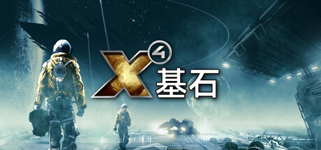 X4：基石/X4: Foundations-WJ游小窝