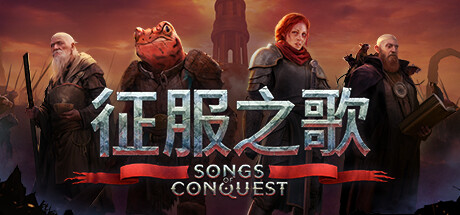 征服之歌/Songs of Conquest-WJ游小窝