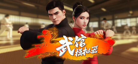 武馆模拟器/Fight School Simulator-WJ游小窝