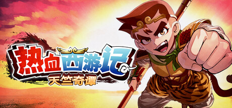 热血西游记 天竺奇谭/River City Saga: Journey to the West-WJ游小窝