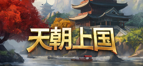 天朝上国/Celestial Empire-WJ游小窝