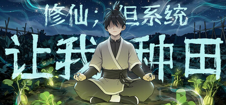 修仙：但系统让我种田/Immortal Farmer: System’s Mandate-WJ游小窝