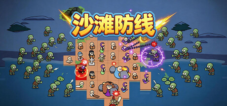 沙滩防线：僵尸来袭/Beach Defense: Zombie Invasion-WJ游小窝