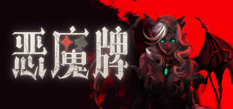 恶魔牌/Apokerlypse-WJ游小窝