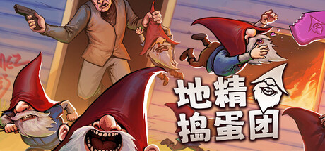 地精捣蛋团/Burglin' Gnomes/支持网络联机-WJ游小窝