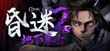 昏迷 2B：地下墓穴/The Coma 2B: Catacomb-WJ游小窝