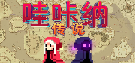 哇咔纳传说/Tales Of Wakana-WJ游小窝