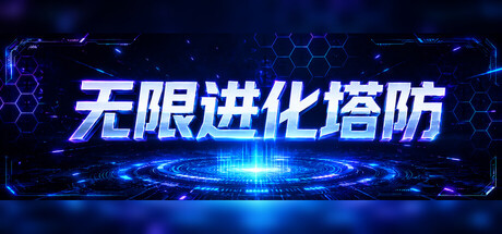无限进化塔防/Infinite Evo TD-WJ游小窝