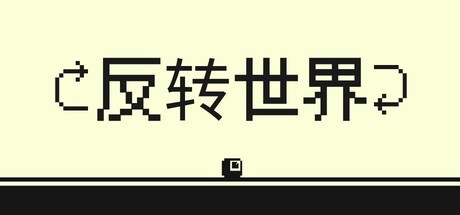 反转世界/Flipside-WJ游小窝