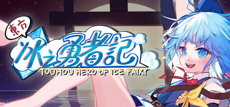 东方冰之勇者记/Touhou Hero of Ice Fairy-WJ游小窝