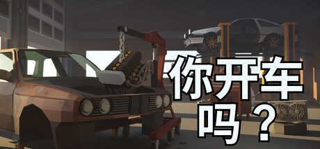你开车吗？/Will You Wheel?-WJ游小窝