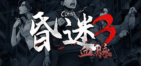 昏迷3：血脉/The Coma 3: Bloodlines-WJ游小窝
