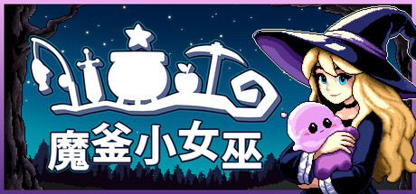 魔釜小女巫/Cauldron-WJ游小窝