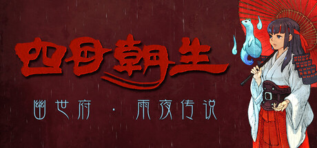 四目朝生 : 幽世府 · 雨夜传说/SHINONOME : Rainy Night Manor-WJ游小窝