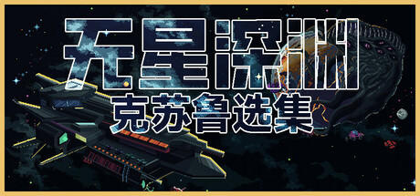 无星深渊：克苏鲁选集/Starless Abyss-WJ游小窝
