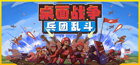 桌面战争：兵团乱斗/D.O.T. Defence-WJ游小窝