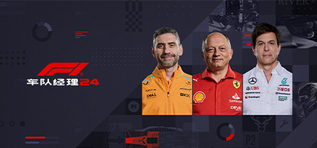 F1车队经理2024-虚拟机版/F1 Manager 2024 HYPERVISOR-WJ游小窝