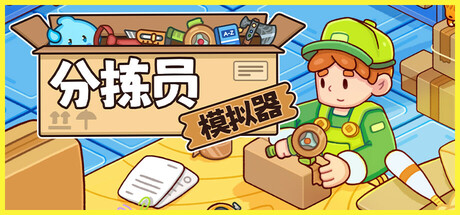 分拣员模拟器/Ship, Inc.-WJ游小窝