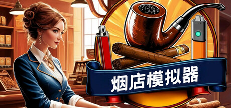 烟店模拟器/Tobacco Shop Simulator-WJ游小窝