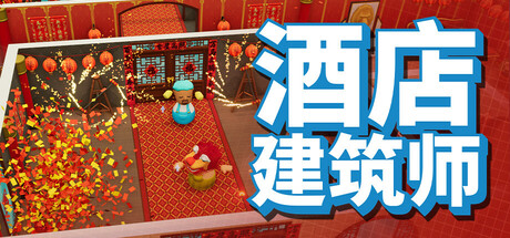 酒店建筑师/Hotel Architect-WJ游小窝