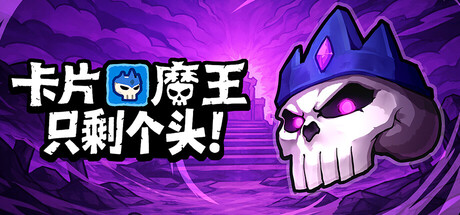 卡片魔王：只剩个头！/Demon Lord: Just a Block-WJ游小窝
