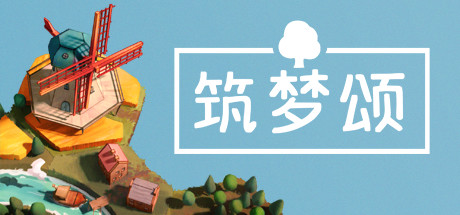 筑梦颂/多罗曼蒂克/浪漫小村/Dorfromantik-WJ游小窝