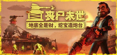 丧尸末世：地底全是财，挖宝造炮台/The Spotter: Dig or Die-WJ游小窝