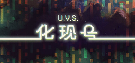 U.V.S.化现号/U.V.S. Nirmana-WJ游小窝